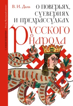 О поверьях, суевериях и предрассудках русского народа. С комментариями - Владимир Даль