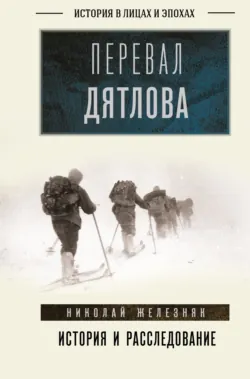 Перевал Дятлова. Первое честное расследование - Николай Железняк