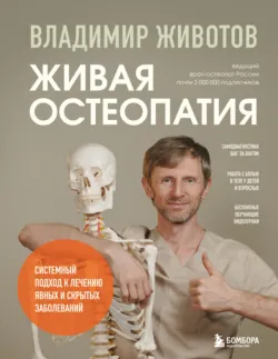 Живая остеопатия. Системный подход к лечению явных и скрытых заболеваний - Н. Мошина