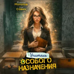 Учитель Особого Назначения. Том 4 - Виктор Молотов