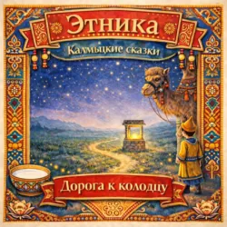 Дорога к колодцу: калмыцкие сказки - Народное творчество (Фольклор)
