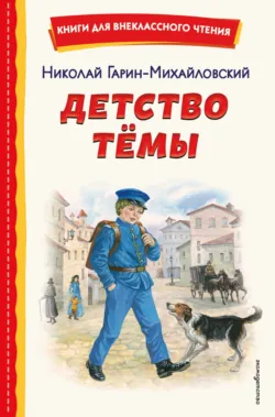 Детство Тёмы - Николай Гарин-Михайловский