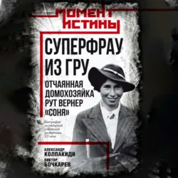 Суперфрау из ГРУ. Отчаянная домохозяйка Рут Вернер («Соня») - Александр Колпакиди