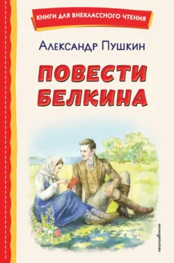 Повести покойного Ивана Петровича Белкина. Пиковая дама - Александр Пушкин