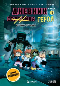 Дневник героя. В тени Стража. Книга 13 - Кьюб Кид