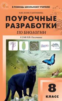 Поурочные разработки по биологии. 5 класс  (К УМК И.Н. Пономаревой и др. (М.: Вентана-Граф)), аудиокнига . ISDN64780271