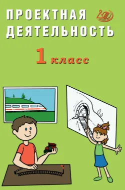 Ознакомление с окружающим миром. 1 класс, аудиокнига . ISDN68295007