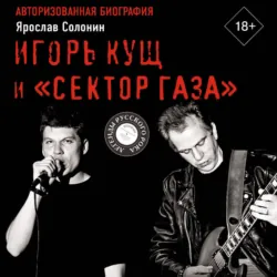 Игорь Кущ и «Сектор Газа». Авторизованная биография - Ярослав Солонин