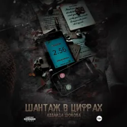 Шантаж в цифрах - Аллаида Дюкова