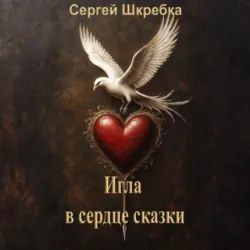 Игла в сердце сказки - Сергей Шкребка