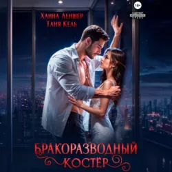 Бракоразводный костёр - Ханна Леншер