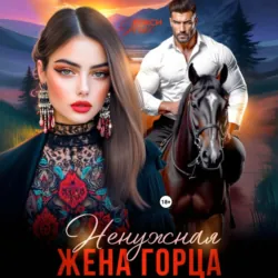 Ненужная жена горца - Рокси Нокс