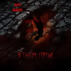 В тихом городе - Арт Марн