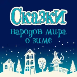 Сказки народов мира о зиме - Народное творчество (Фольклор)