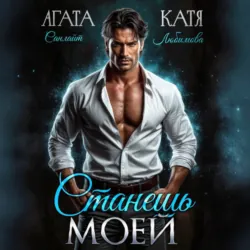 Станешь моей - Агата Санлайт