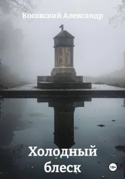Баланс, аудиокнига . ISDN74308704