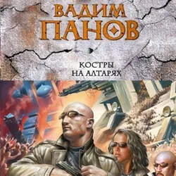 Костры на алтарях - Вадим Панов