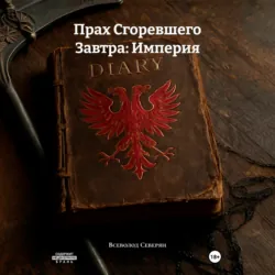 Прах Сгоревшего Завтра: Империя - Всеволод Северян