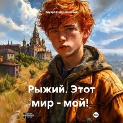 Рыжий. Этот мир – мой! - Эдуард Новорепинский