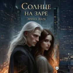 Солнце на заре - Эрина Дарк