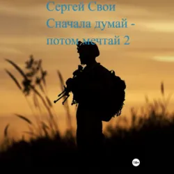 Сначала думай – потом мечтай 2 - Сергей Свой