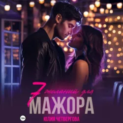 Семь желаний для Мажора - Юлия Четвергова