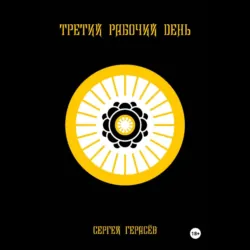 Третий рабочий день - Сергей Герасёв