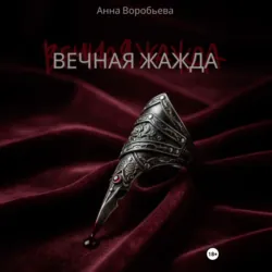 Вечная Жажда - Анна Воробьева