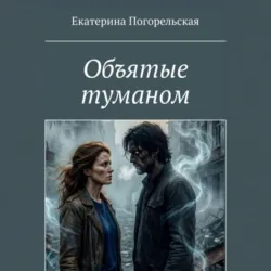 Объятые туманом - Погорельская Екатерина
