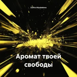 Аромат твоей свободы - Zulfira Altynbekova
