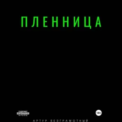 Пленница - Артур Безграмотный
