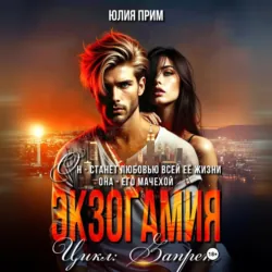 Экзогамия - Юлия Прим