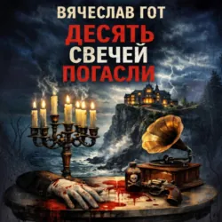 Десять свечей погасли - Вячеслав Гот