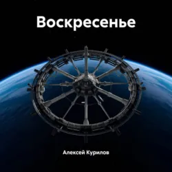 Воскресенье - Алексей Курилов