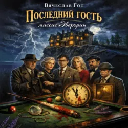 Последний гость миссис Эвергрин - Вячеслав Гот
