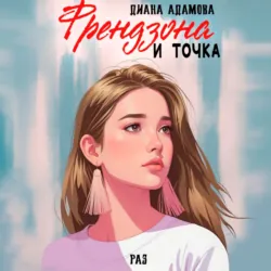 Френдзона и точка. Раз - Диана Адамова