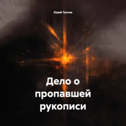 Дело о пропавшей рукописи - Юрий Танчев