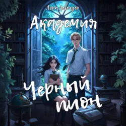 Академия «Черный пион» - Лора Левендер