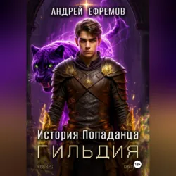 История Попаданца-2. Гильдия - Андрей Ефремов