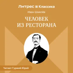 Человек из ресторана - Иван Шмелев