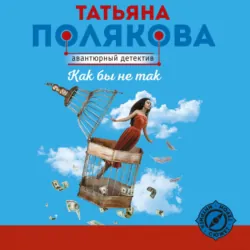 Как бы не так - Татьяна Полякова