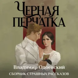 Черная перчатка. Сборник страшных рассказов - Владимир Одоевский