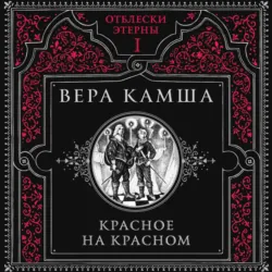 Красное на красном - Вера Камша