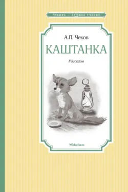 Каштанка - Антон Чехов