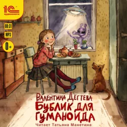 Бублик для гуманоида - Валентина Дёгтева