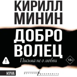 Доброволец. Письма не о любви - Кирилл Минин