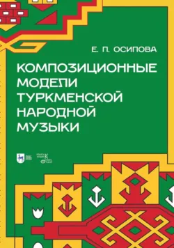 Композиционные модели туркменской народной музыки - Елена Осипова