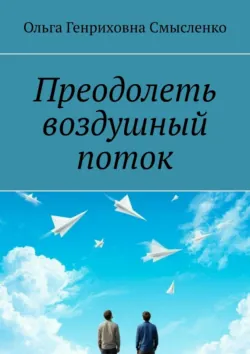 Преодолеть воздушный поток - Сборник