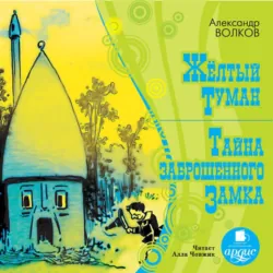 Желтый туман. Тайна заброшенного замка - Александр Волков