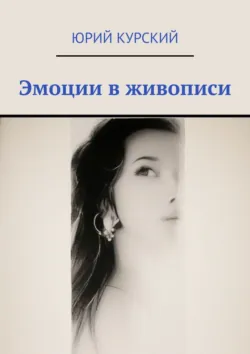 Эмоции в живописи - Юрий Курский